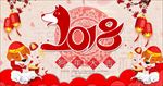 2018狗年
