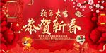喜庆恭贺新春海报设计