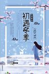 小清新初遇冬季创意促销海报