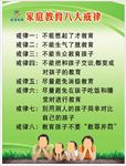 家庭教育八大戒律