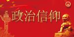 政治信仰