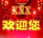 欢迎您光临