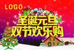 圣诞元旦双节欢乐购