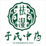 祛湿中药标识