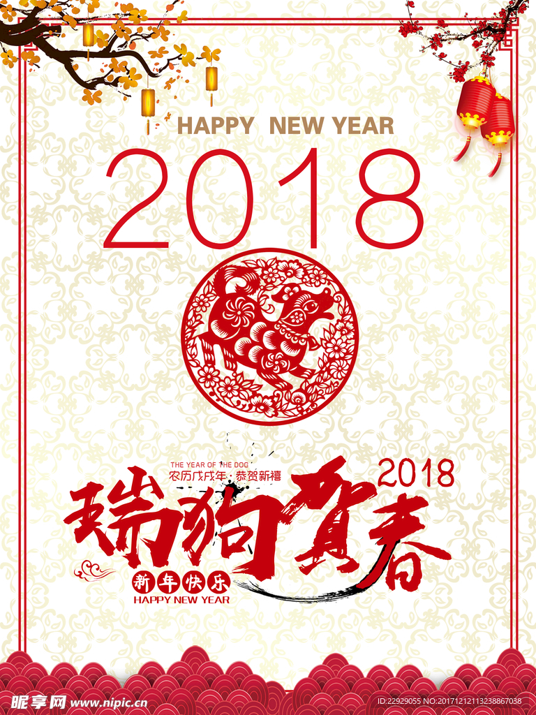 2018瑞狗贺春