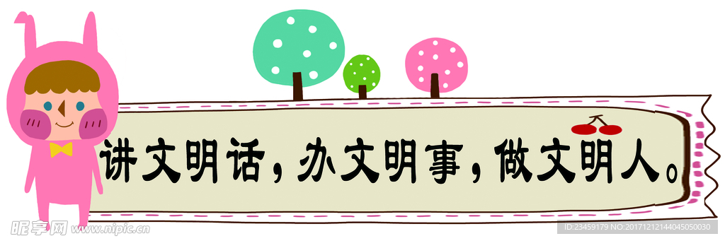 文明标语