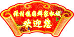 欢迎您