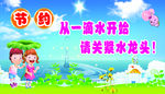 节约用水