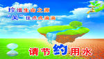 节约用水