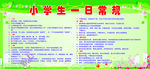 小学生一日常规