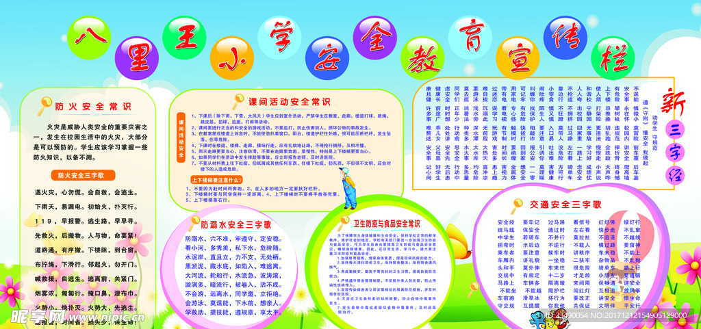 学校安全教育