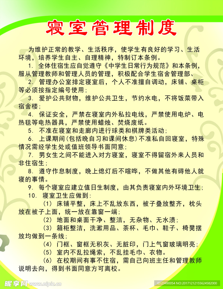 寝室管理职责