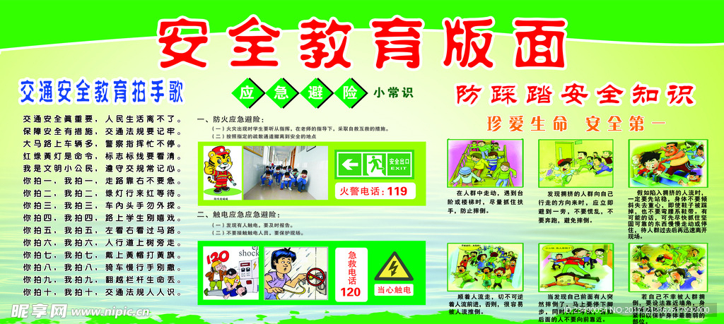 小学安全教育版面