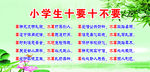 小学生十要十不要