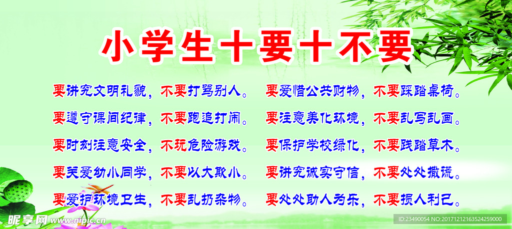 小学生十要十不要