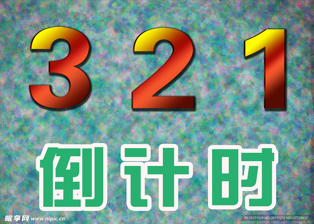123倒计时