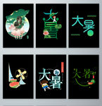 免抠处暑大暑节气字体png素材