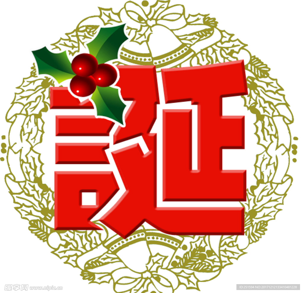 诞