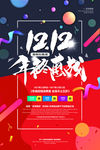 双十二年终惠战海报设计