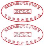 文字可修改章