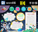 科技知识小报Word版