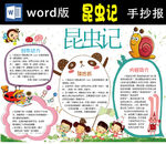昆虫记小报Word版