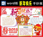 2018新年小报Word版