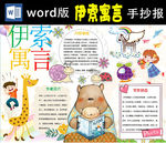 伊索寓言小报Word版