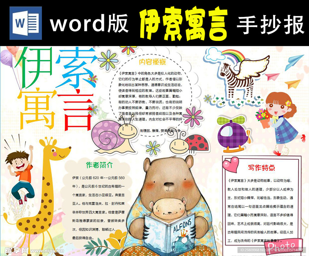 伊索寓言小报Word版