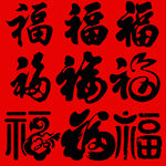 福字