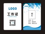 工作证 蓝色 白色 办公用品