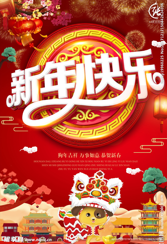 狗年新春快乐