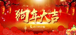 2018狗年大吉