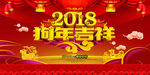 2018狗年吉祥