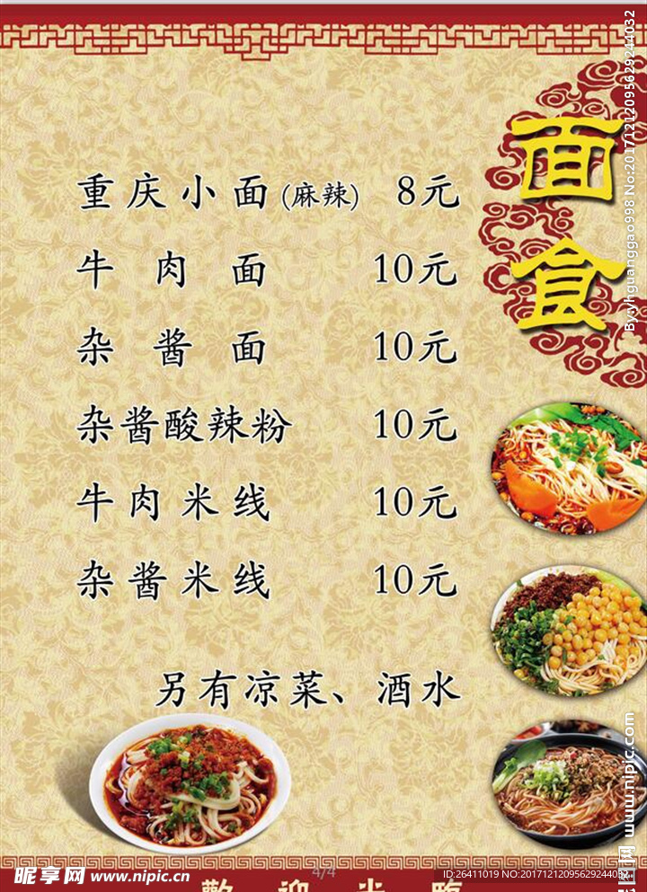 重庆小面菜单