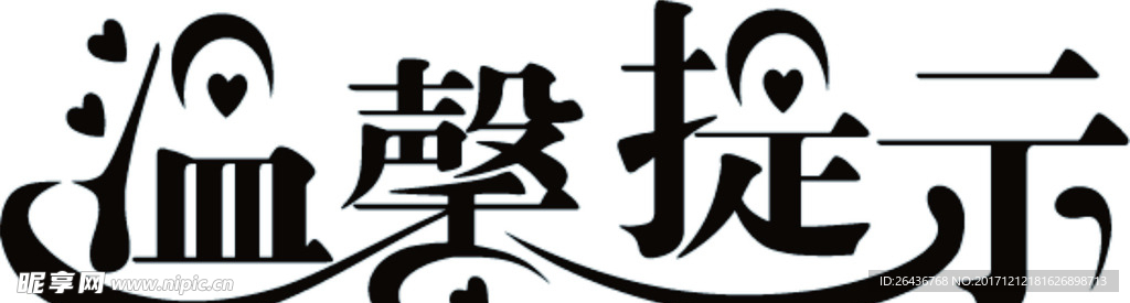 提示语