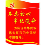 不忘初心 牢记使命