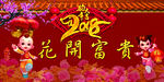 2018花开富贵