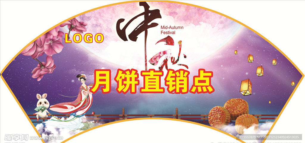 中秋