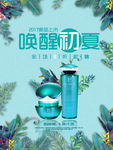 天然美妆护肤品补水广告设计