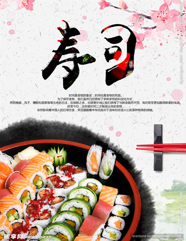 日本美食寿司海报