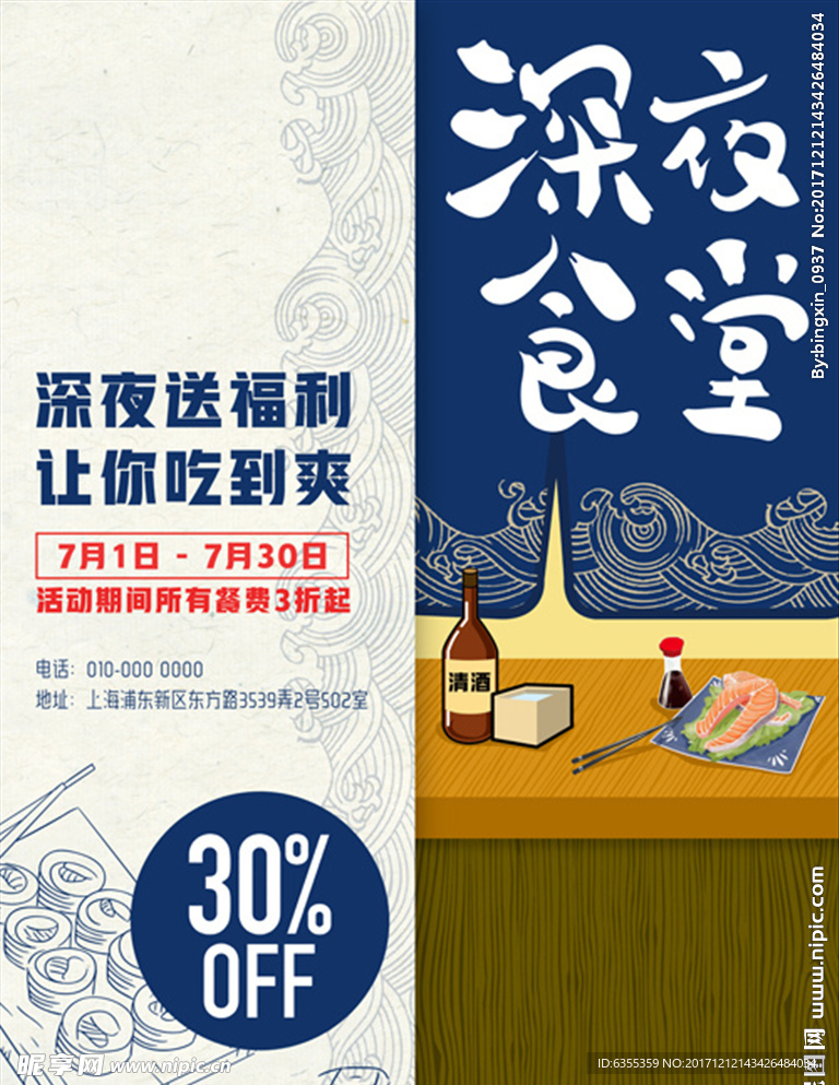 日本美食深夜食堂海报