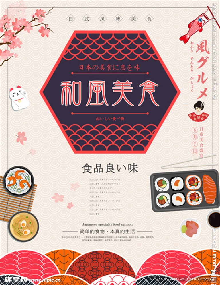 日本美食寿司海报