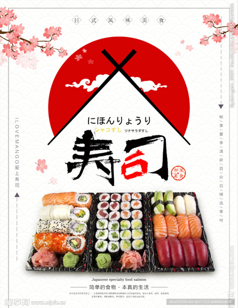 日本美食寿司海报
