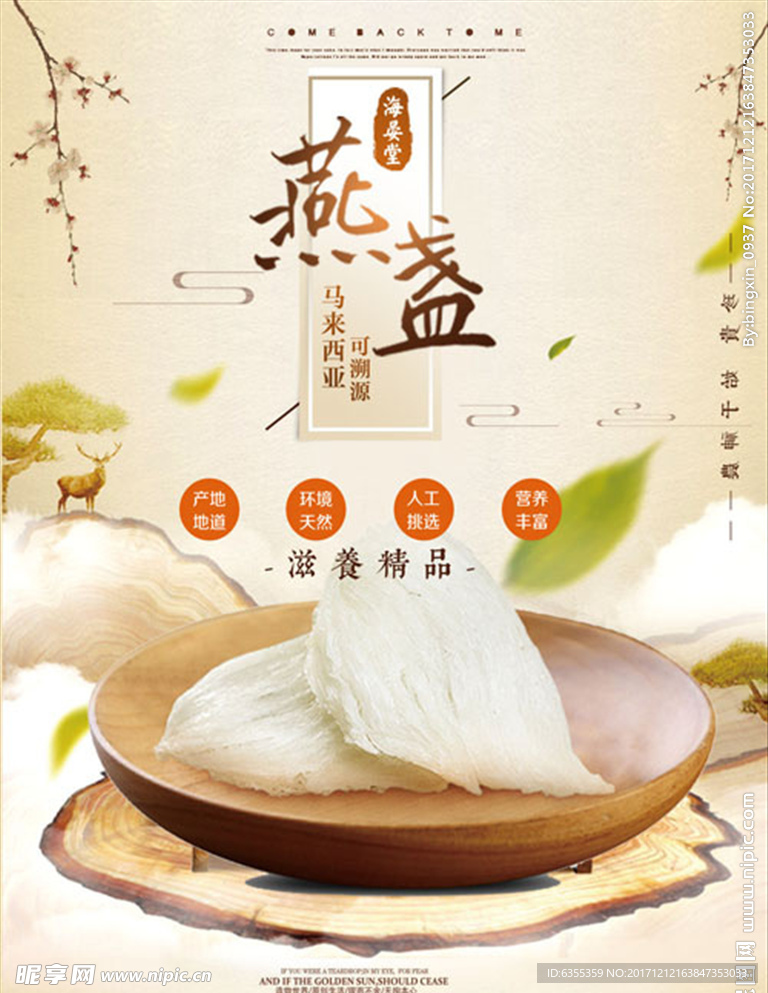 名贵养生药材燕窝广告