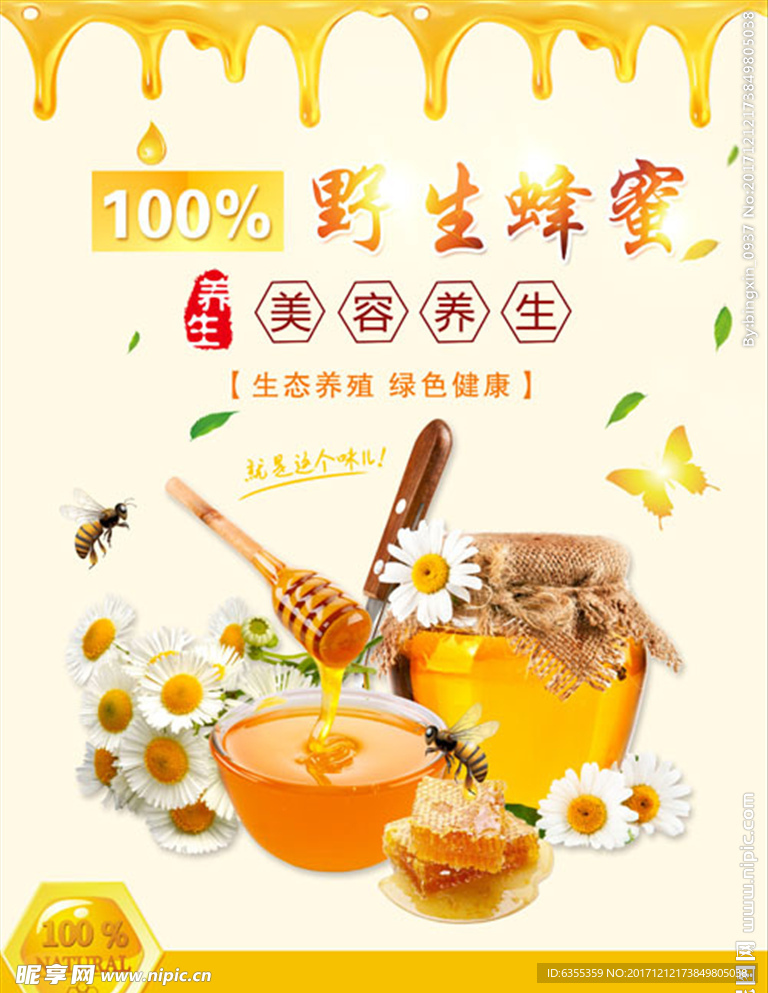 美容养生天然蜂蜜广告