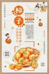 美味营养柿子海报