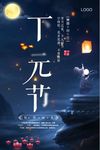 中国风下元节中元节祈福海报设计
