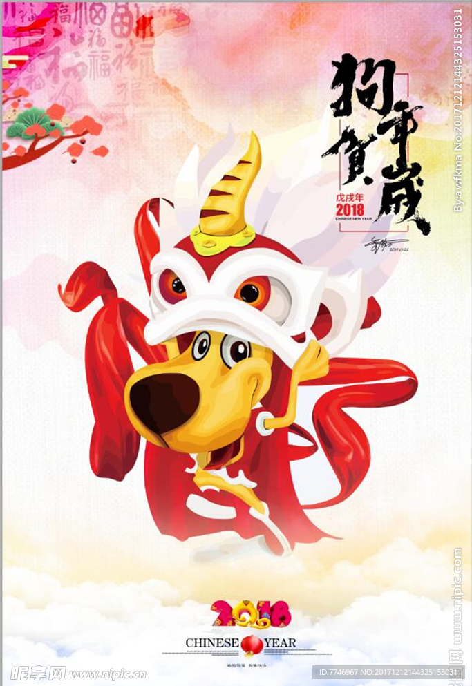 2018中国风唯美狗年贺岁海报