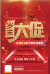 商场岁末大促销海报